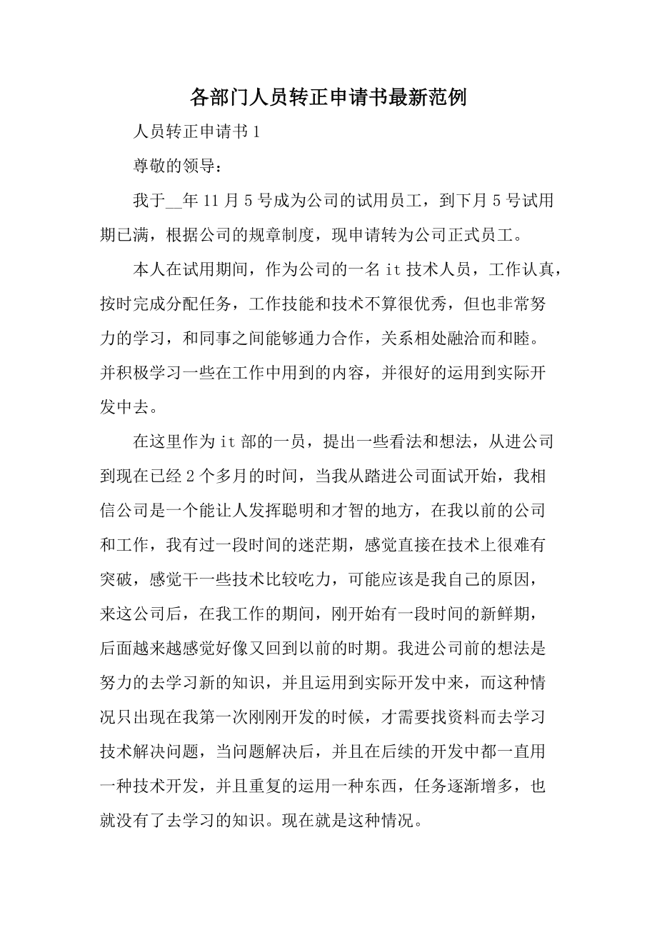 各部门人员转正申请书最新范例.docx_第1页