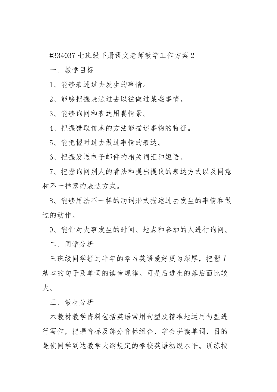 七班级下册语文老师教学工作方案.docx_第3页