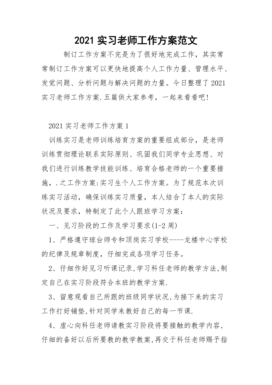 2021实习老师工作方案范文.docx_第1页