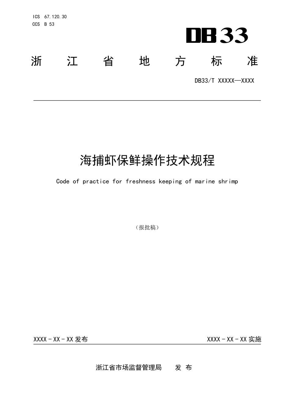 海捕虾保鲜操作技术规程（公示稿）.pdf.pdf_第1页