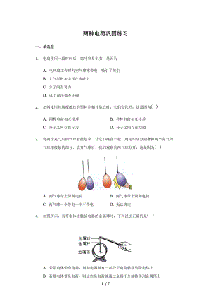 人教版 九年级全一册 15.1两种电荷 巩固练习（带答案）.docx