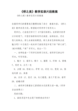 《桥之美》教学实录片段教案.docx