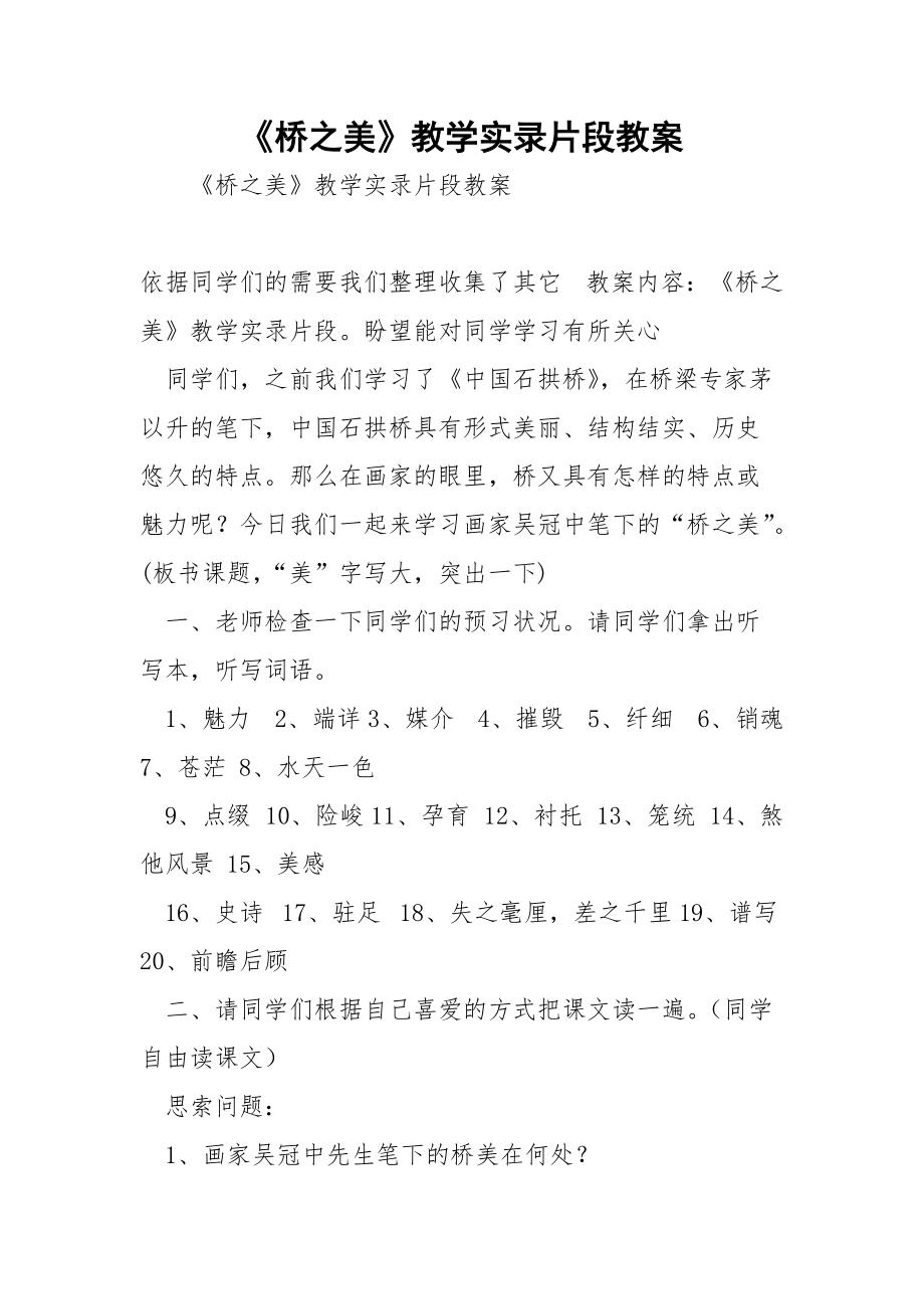 《桥之美》教学实录片段教案.docx_第1页