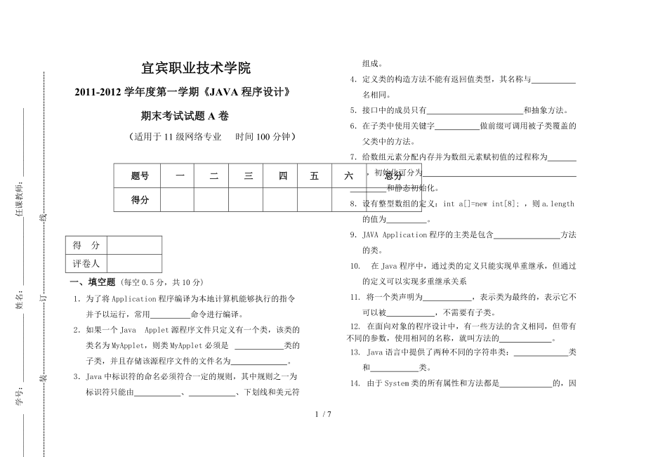 《JAVA程序设计》期末试题A卷.doc_第1页