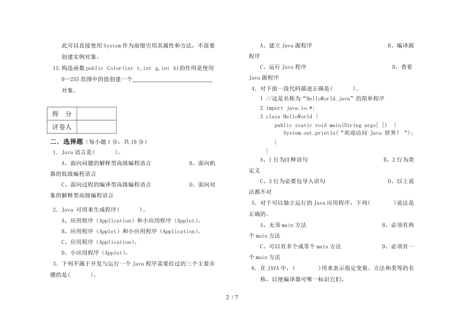 《JAVA程序设计》期末试题A卷.doc_第2页