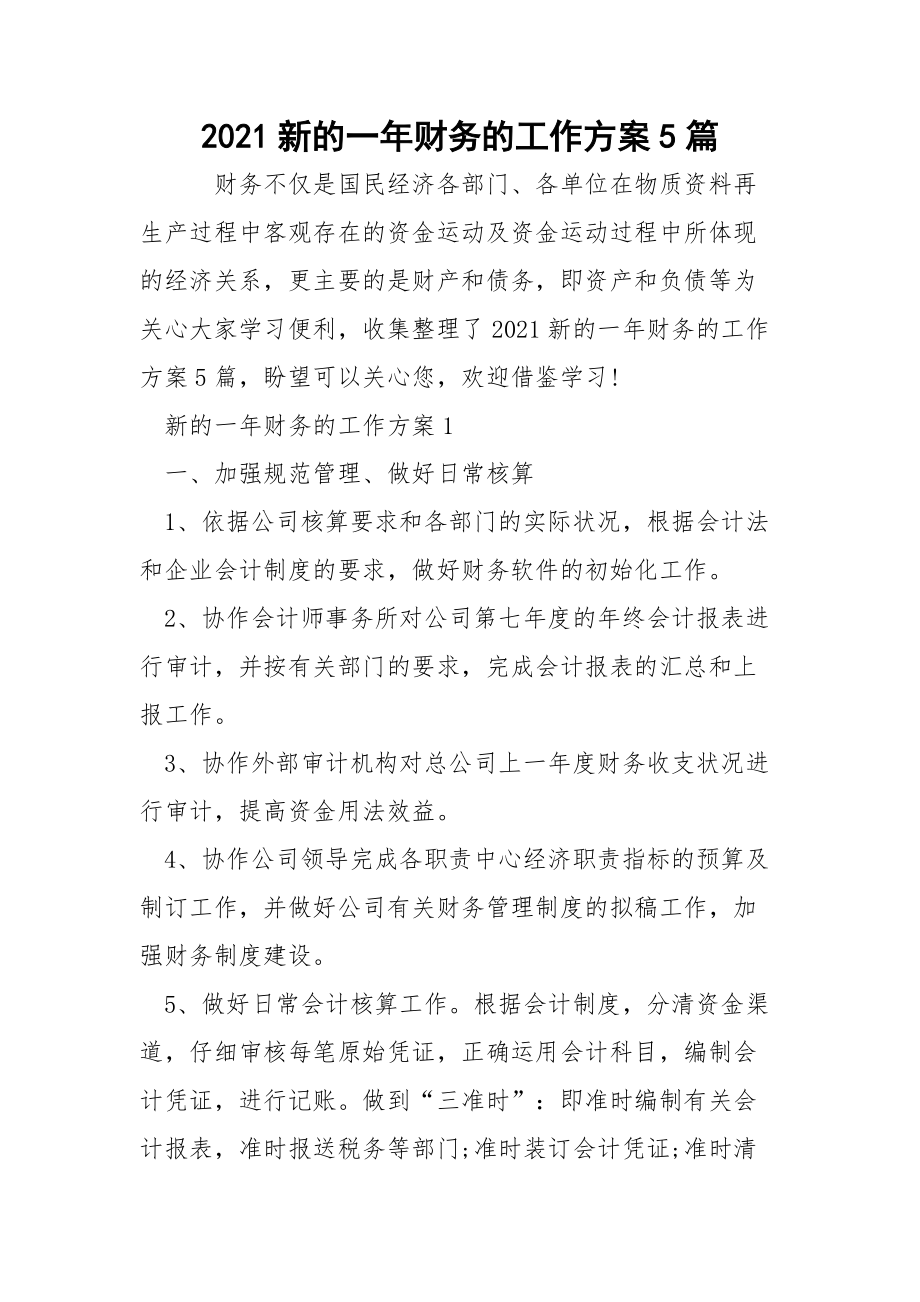 2021新的一年财务的工作方案5篇.docx_第1页