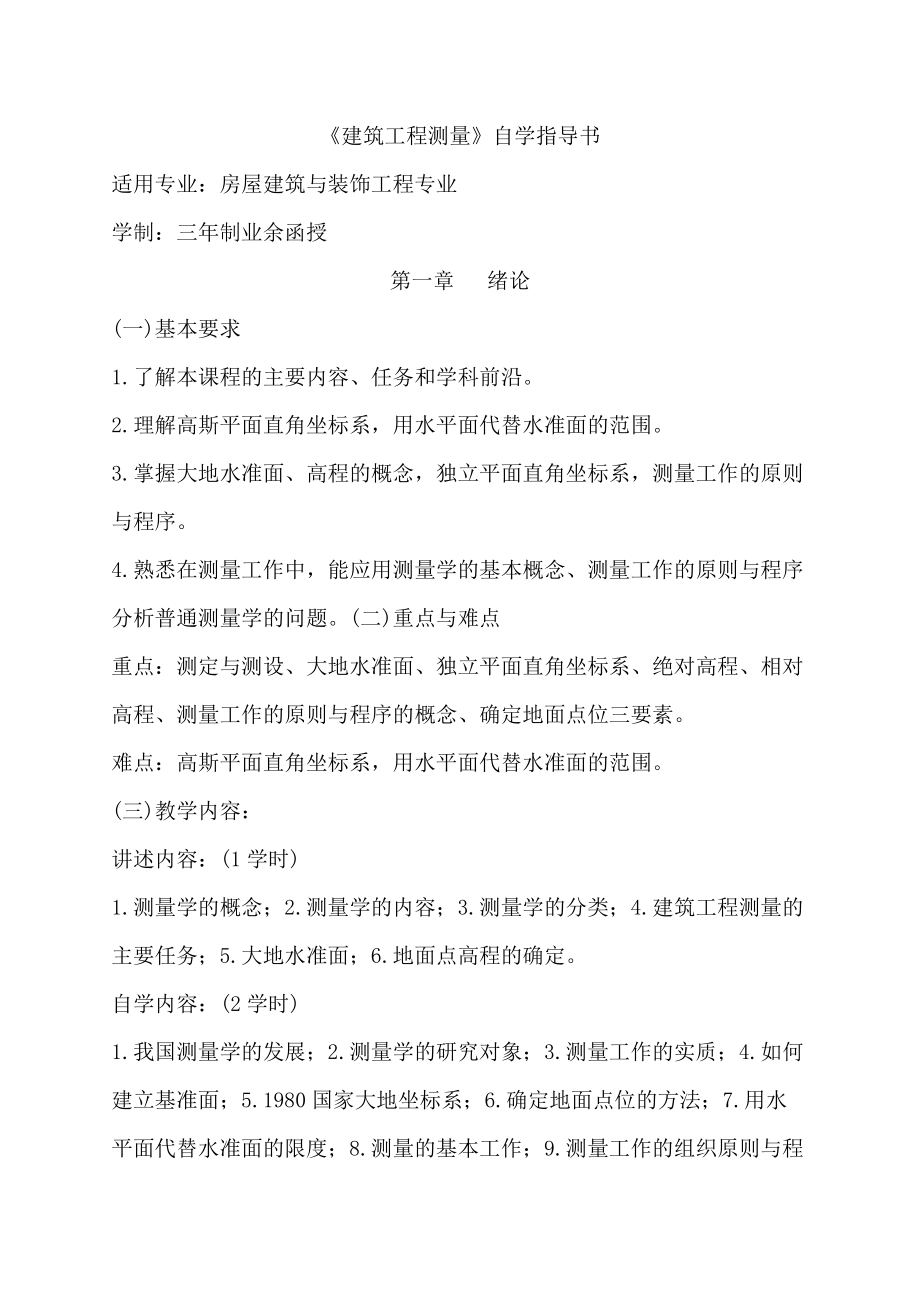 《建筑工程测量》自学指导书.docx_第1页