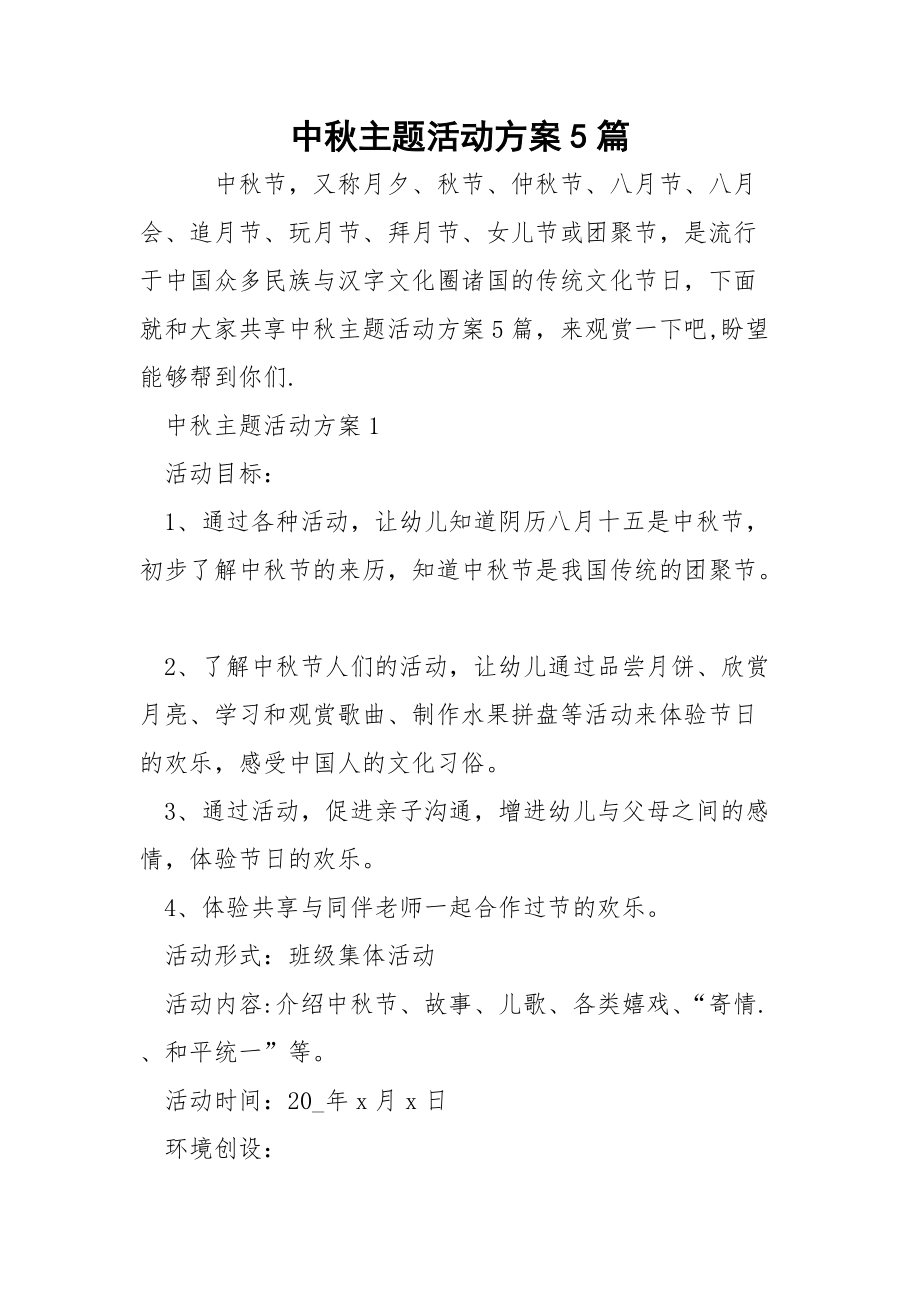 中秋主题活动方案5篇.docx_第1页