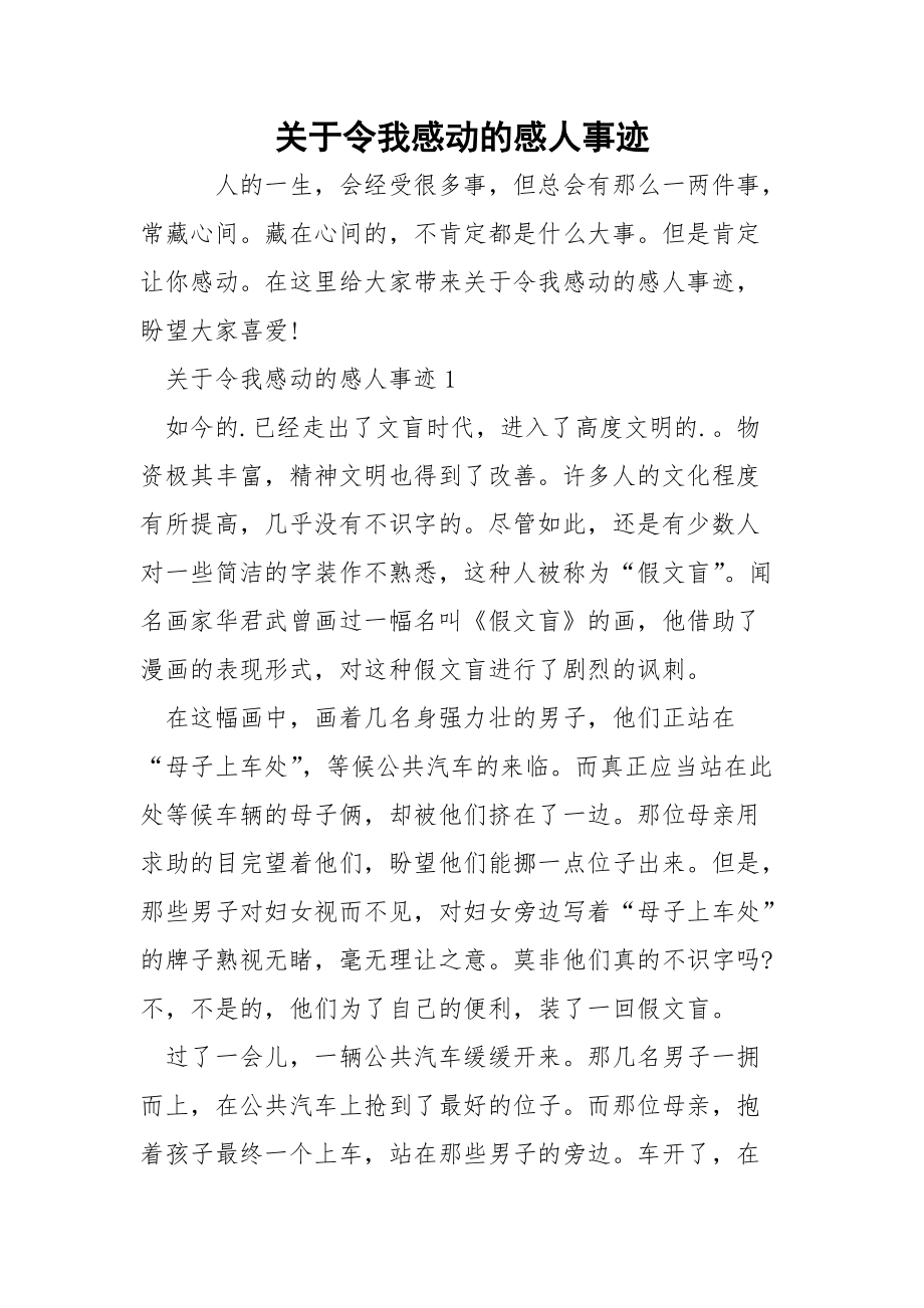 关于令我感动的感人事迹.docx_第1页