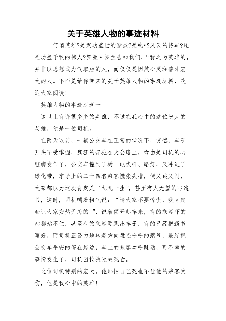 关于英雄人物的事迹材料.docx_第1页