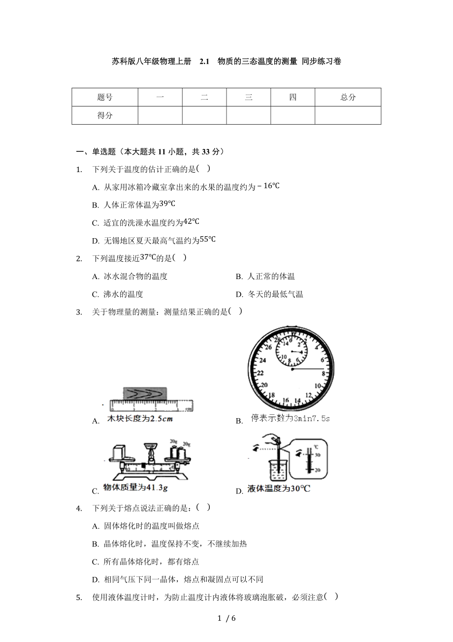 苏科版八年级物理上册 2.1 物质的三态 温度的测量 同步练习卷（无答案）.docx_第1页