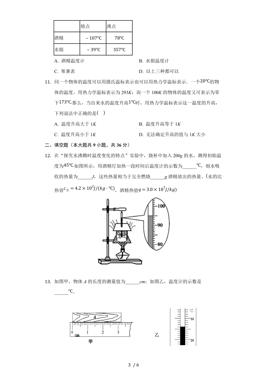 苏科版八年级物理上册 2.1 物质的三态 温度的测量 同步练习卷（无答案）.docx_第3页