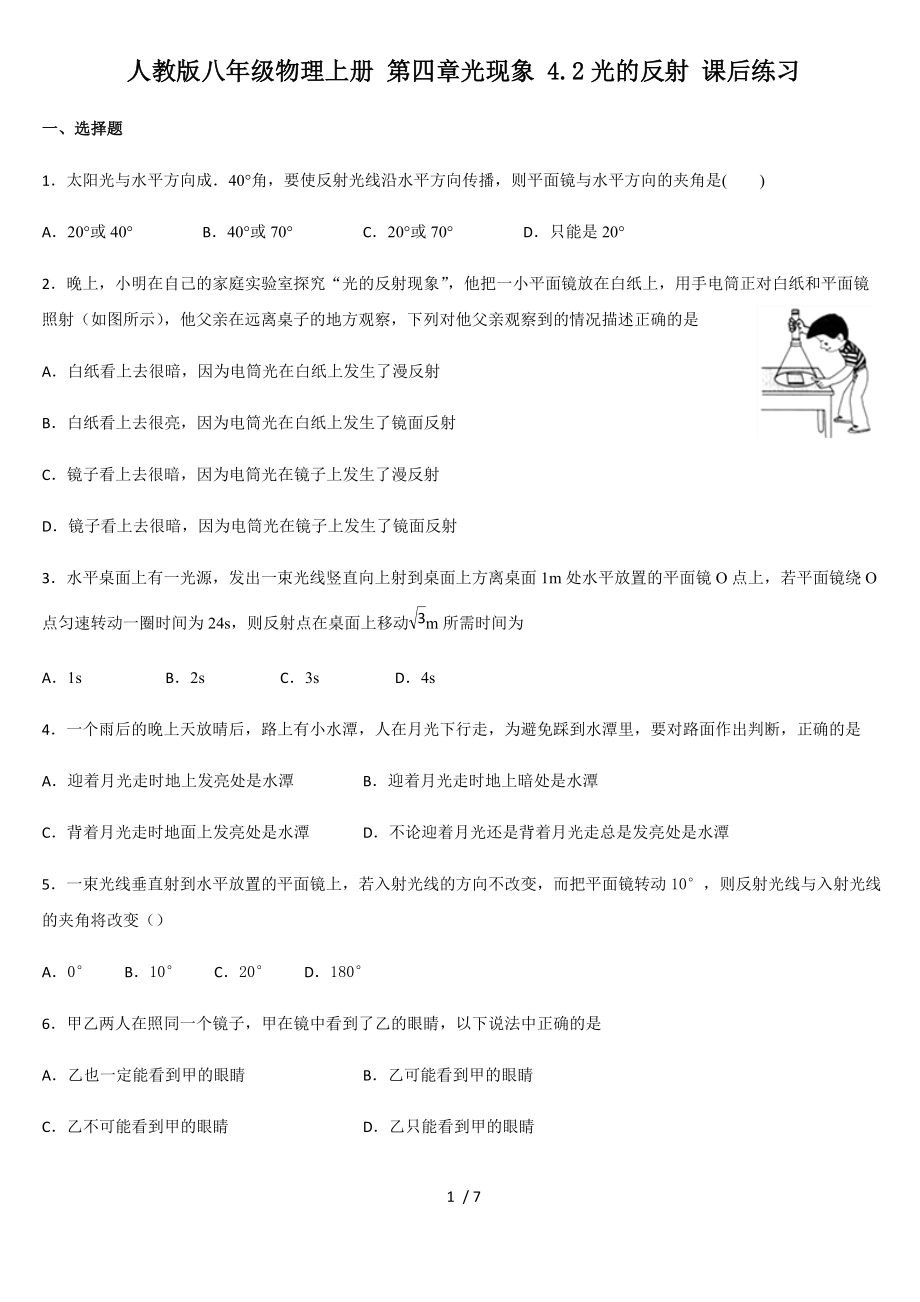 人教版八年级物理上册 第四章光现象 4.2光的反射 课后练习.docx_第1页