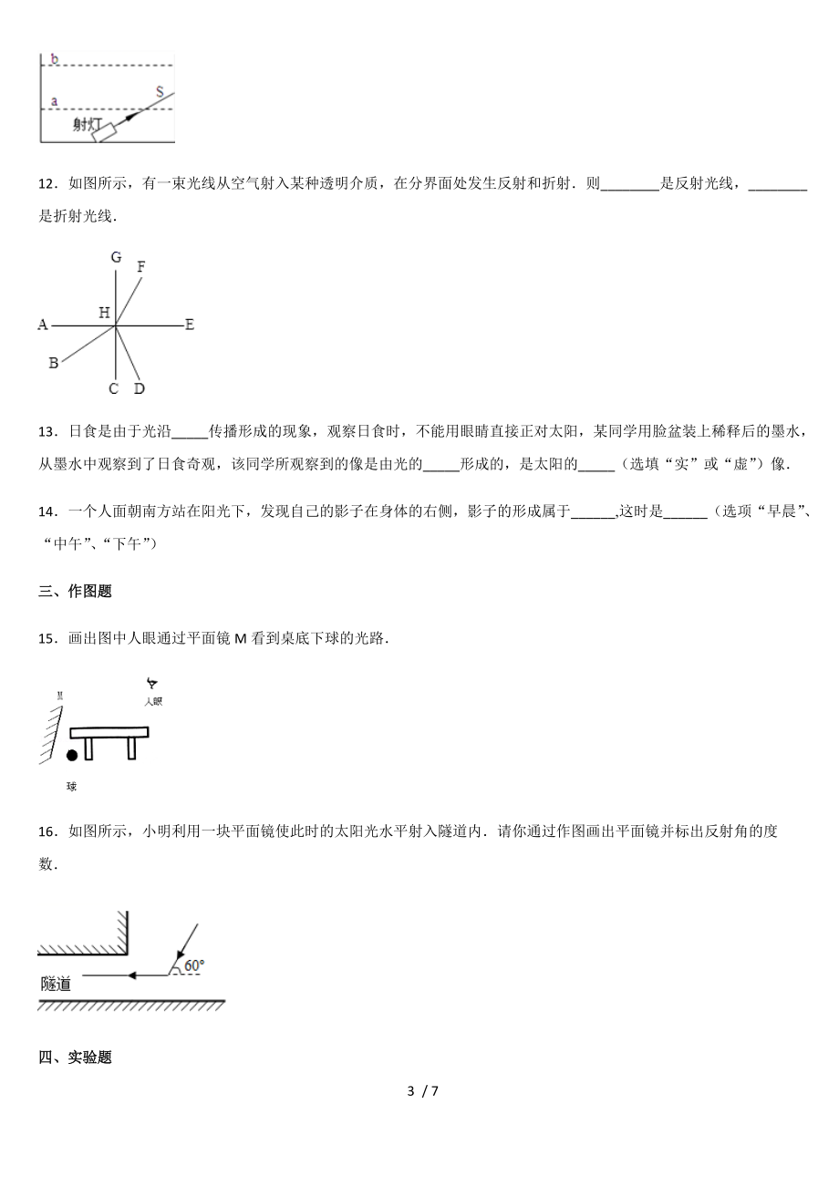 人教版八年级物理上册 第四章光现象 4.2光的反射 课后练习.docx_第3页