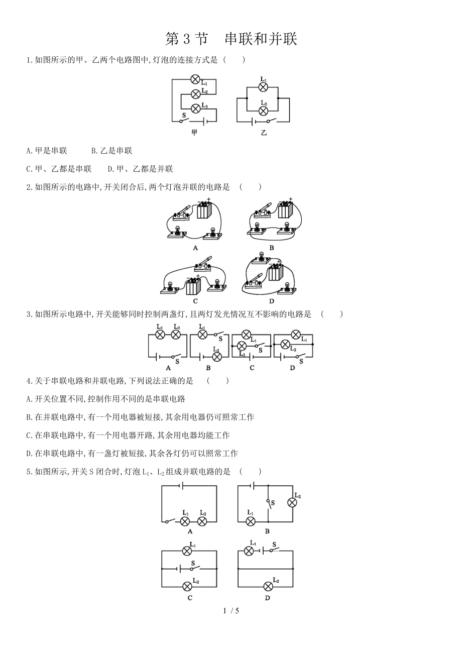 人教版物理九年级第十五章第3节串联和并联 练习题.docx_第1页