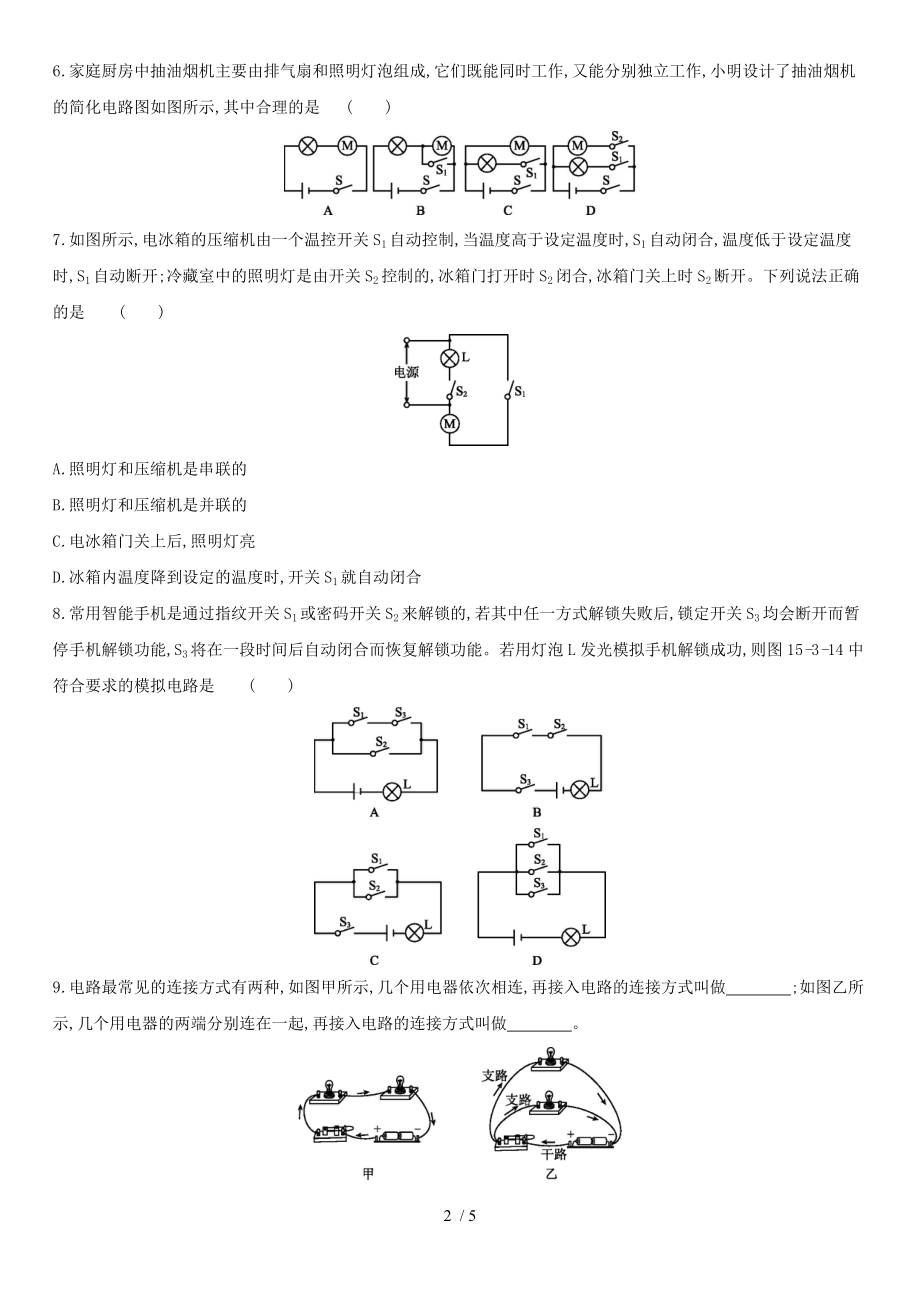 人教版物理九年级第十五章第3节串联和并联 练习题.docx_第2页