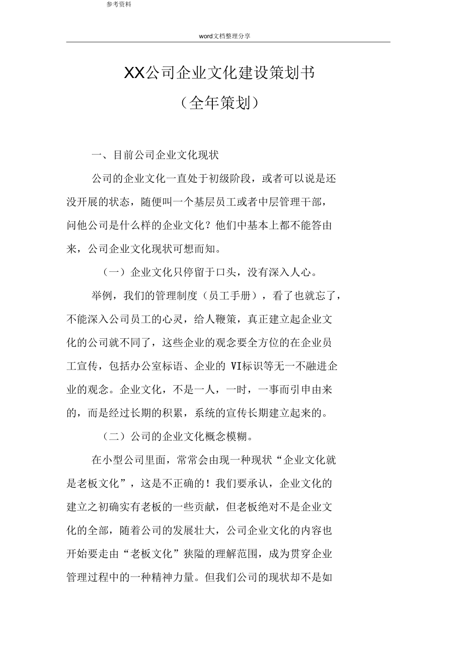 xx公司企业文化建设方案详细.docx_第1页