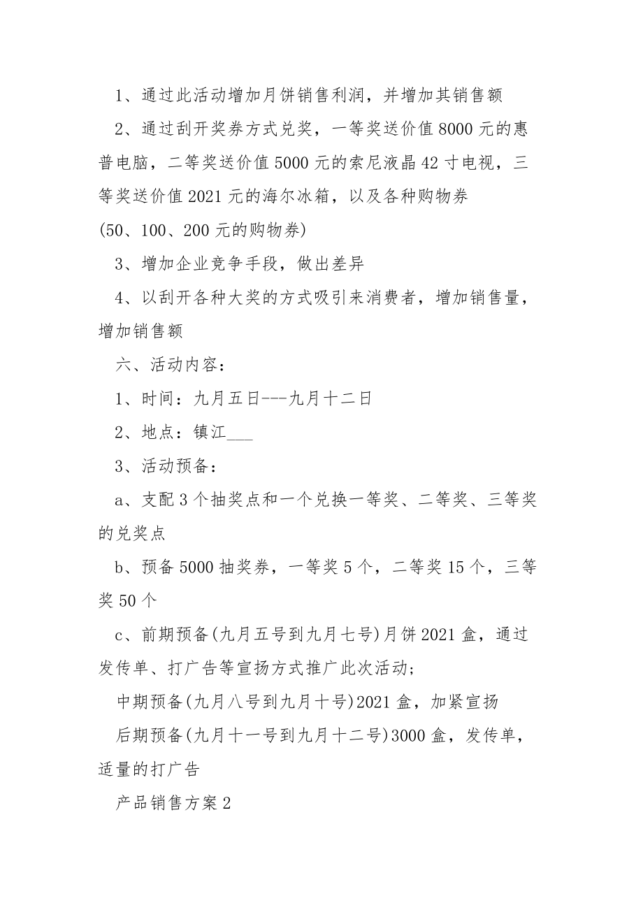 产品销售方案模板范文5篇.docx_第2页