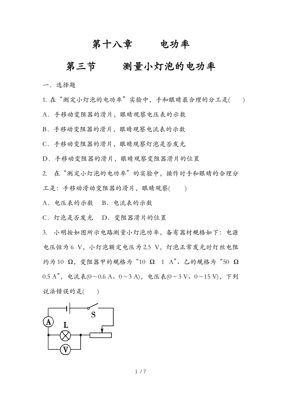 人教版九年级物理全一册第十八章 18.3测量小灯泡的电功率（练习二）【无答案】.docx_第1页