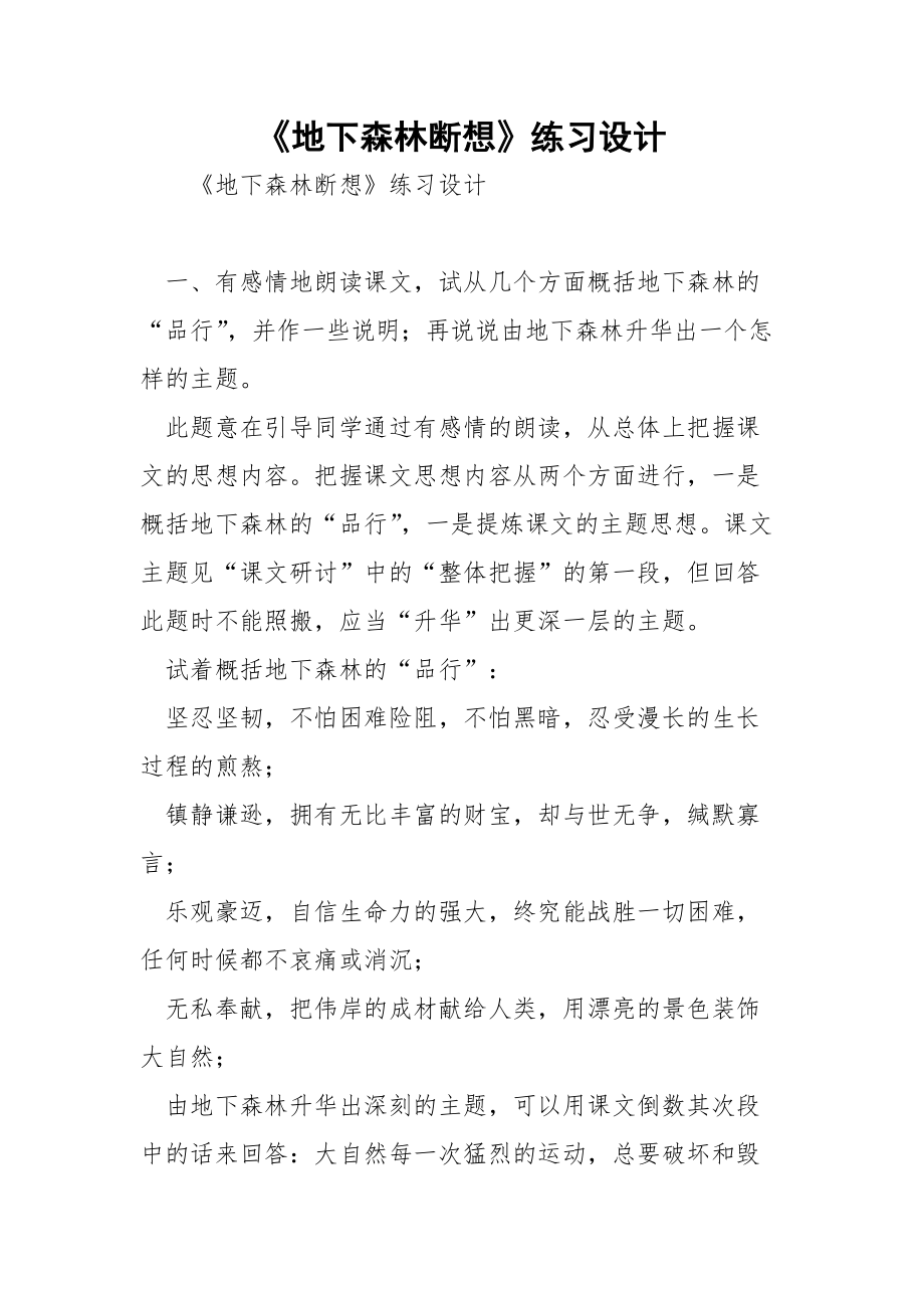 《地下森林断想》练习设计.docx_第1页