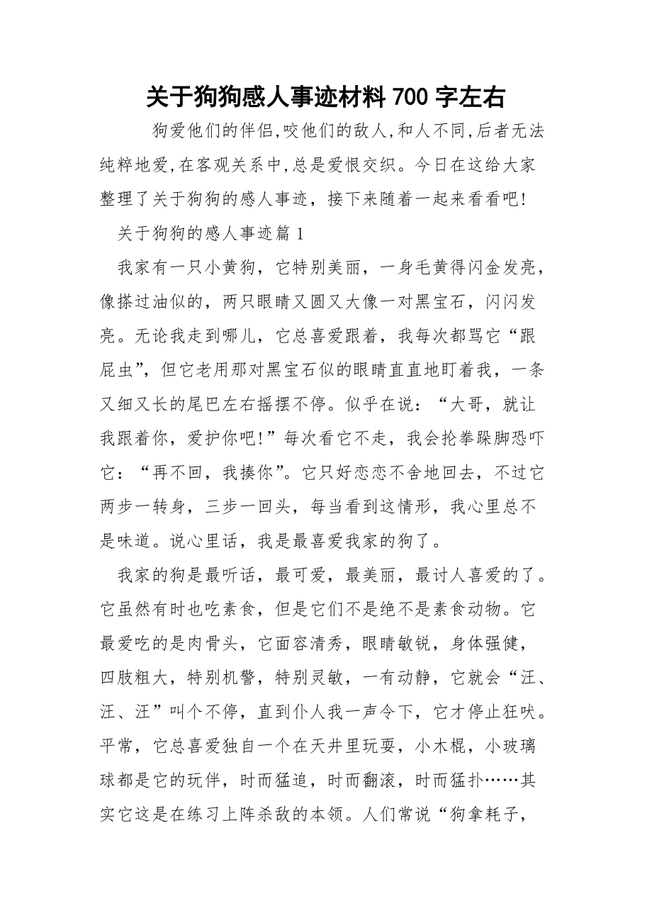 关于狗狗感人事迹材料700字左右.docx_第1页