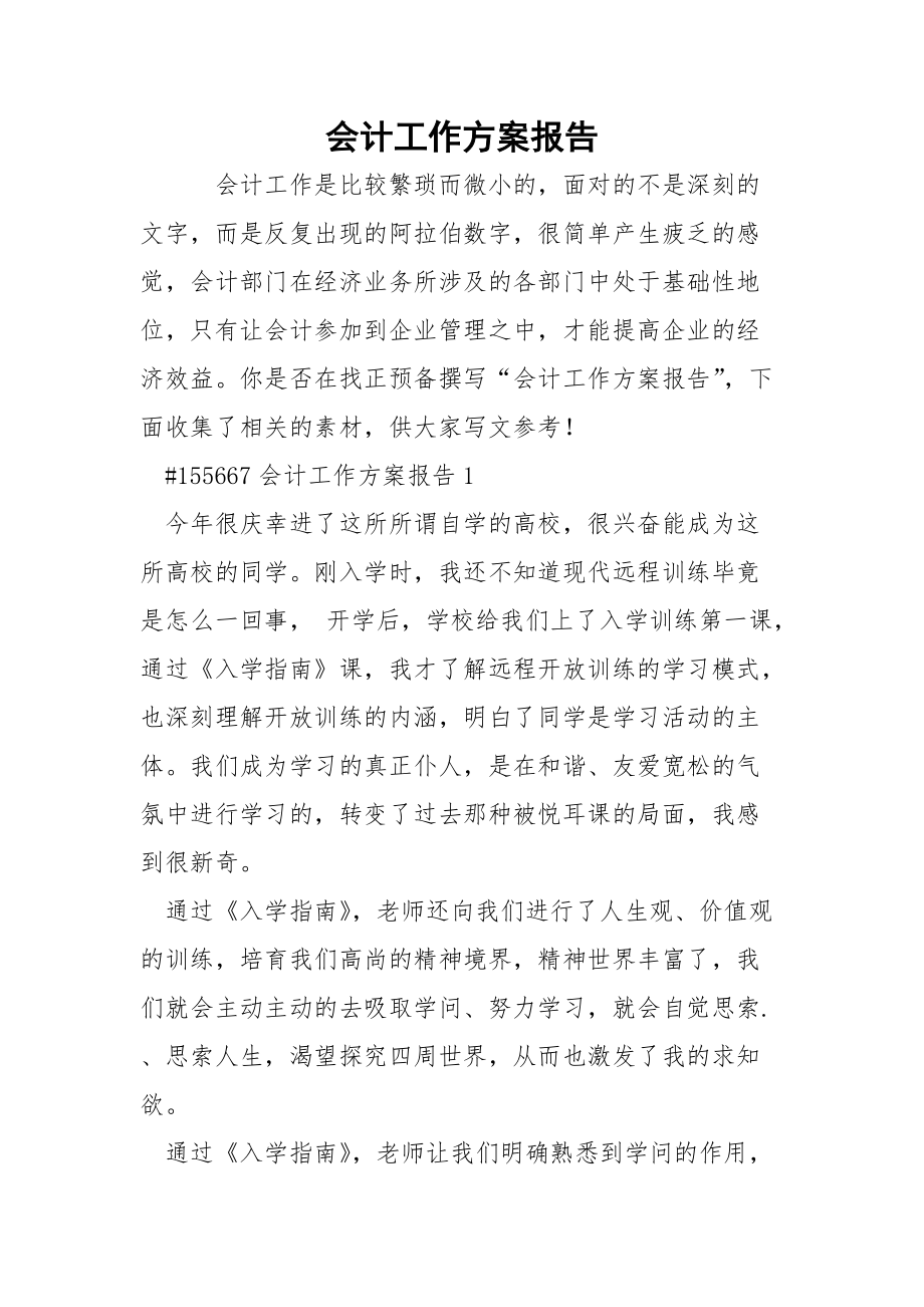 会计工作方案报告.docx_第1页