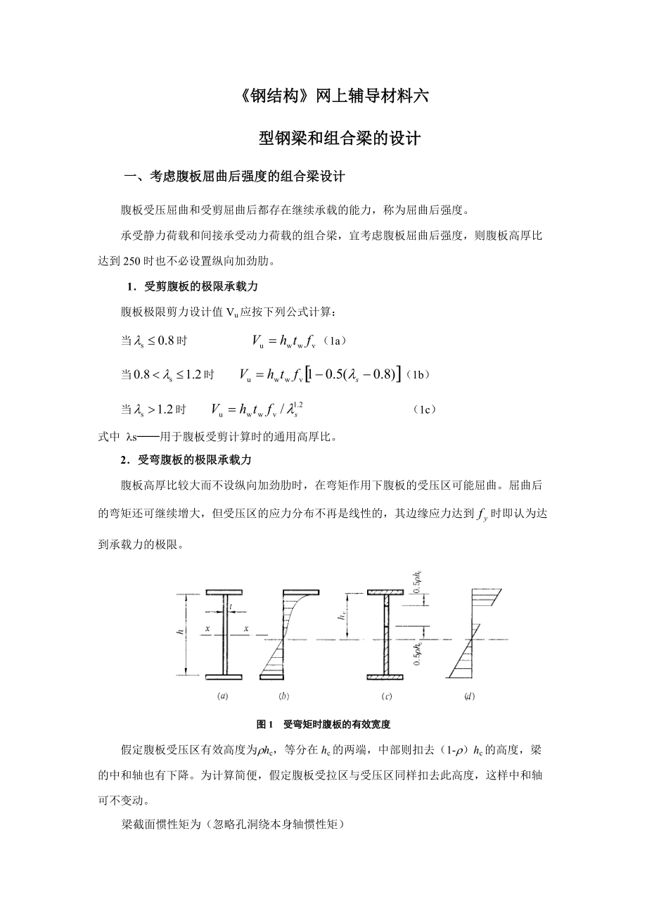 《钢结构》之型钢梁与组合梁的设计.docx_第1页