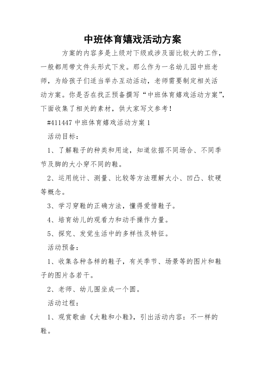 中班体育嬉戏活动方案.docx_第1页