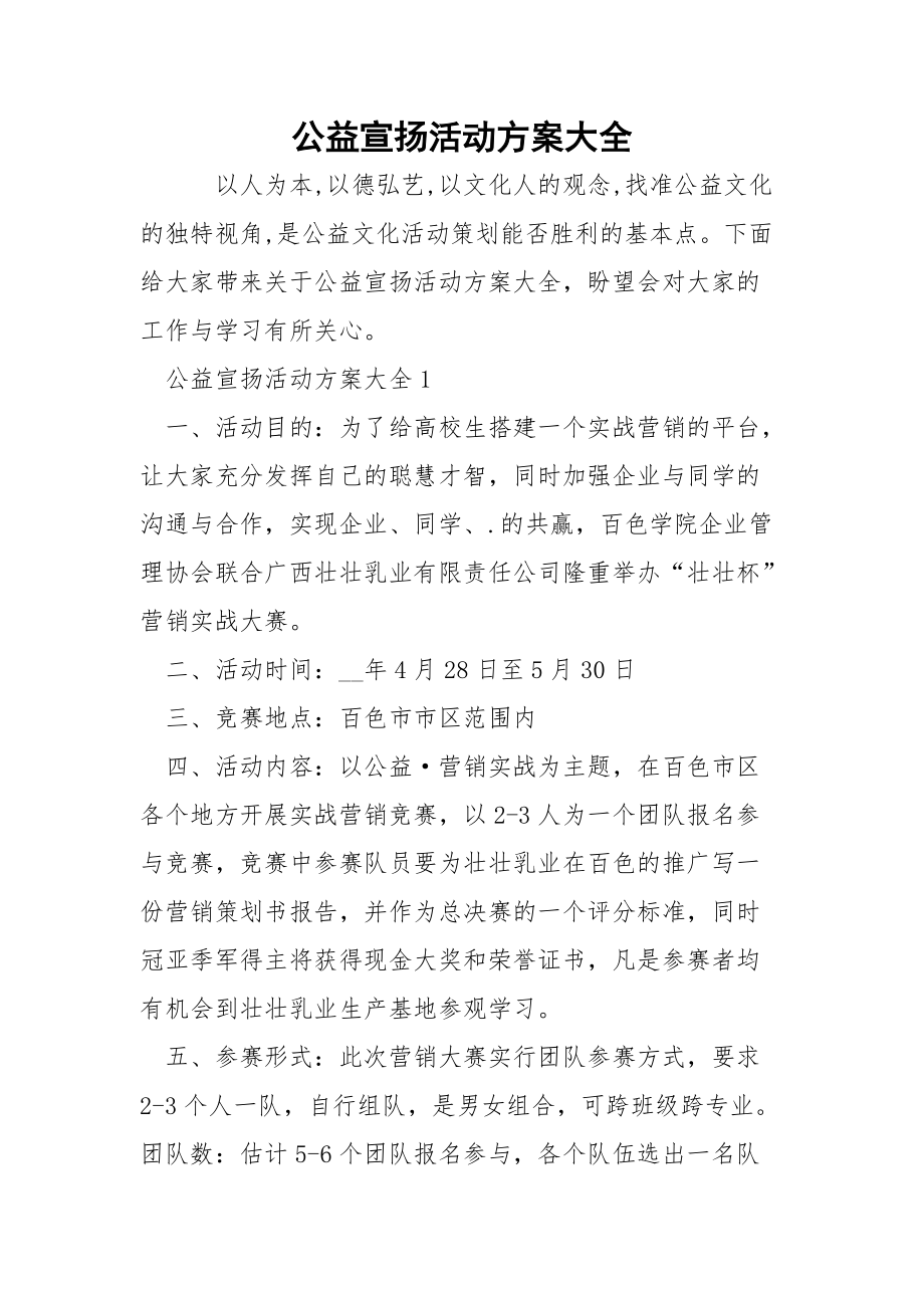 公益宣扬活动方案大全.docx_第1页