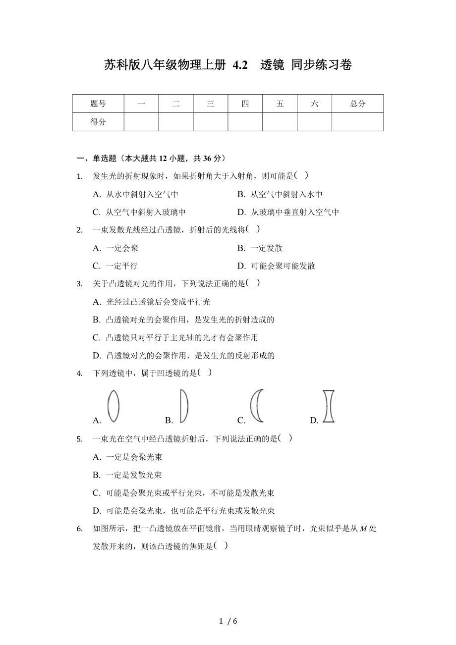 苏科版八年级物理上册 4.2 透镜 同步练习卷（无答案）.docx_第1页