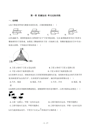 人教版八年级上册物理 第一章 机械运动 单元达标训练.doc