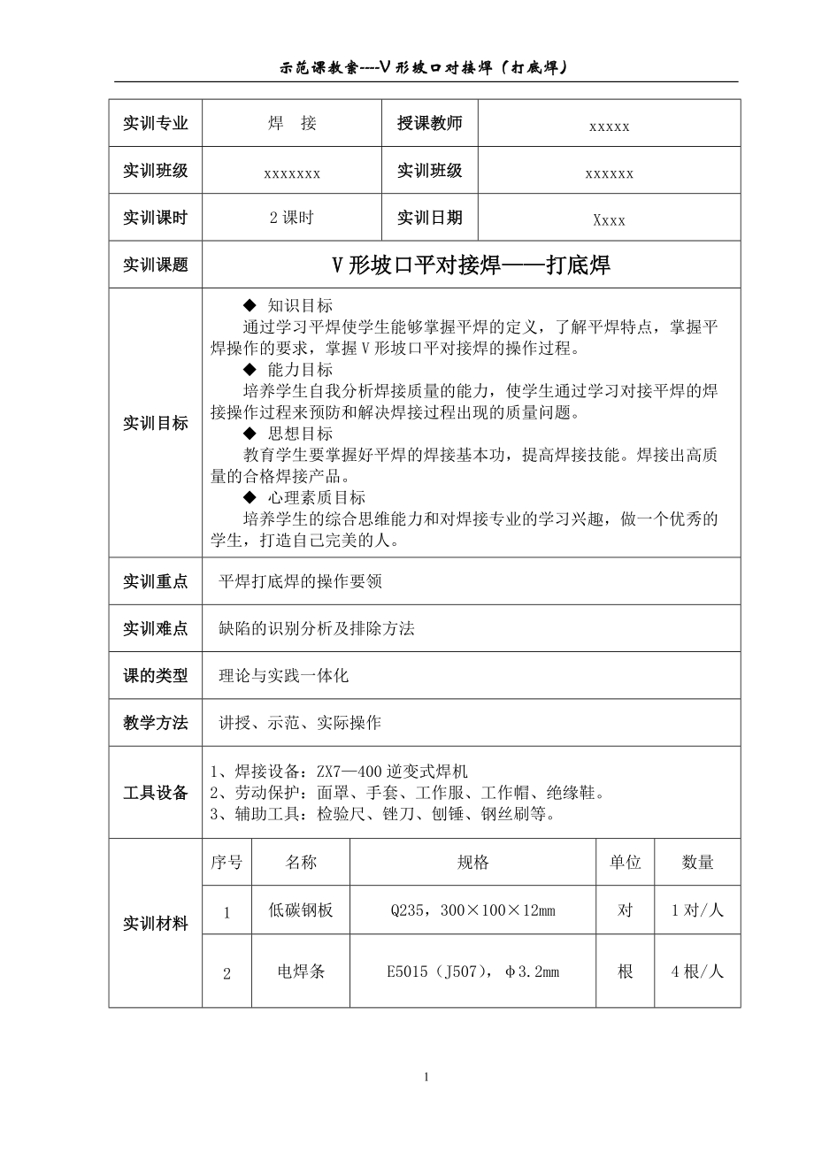 中职焊接实训示范课教案.doc_第1页