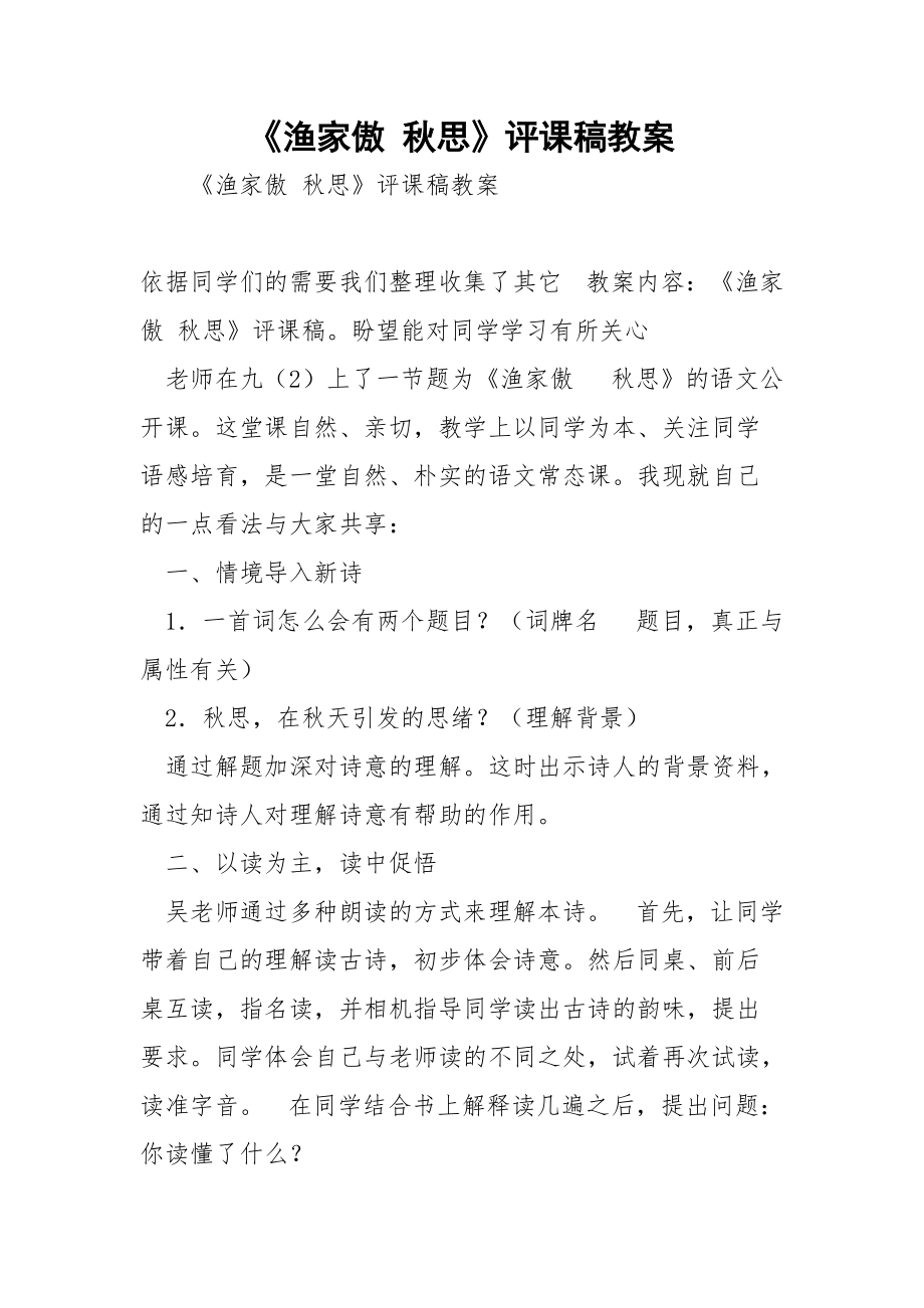 《渔家傲 秋思》评课稿教案.docx_第1页