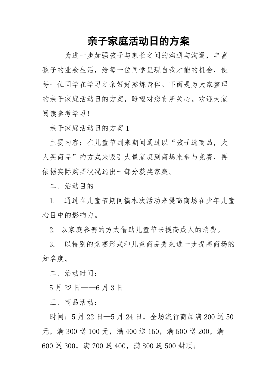 亲子家庭活动日的方案.docx_第1页