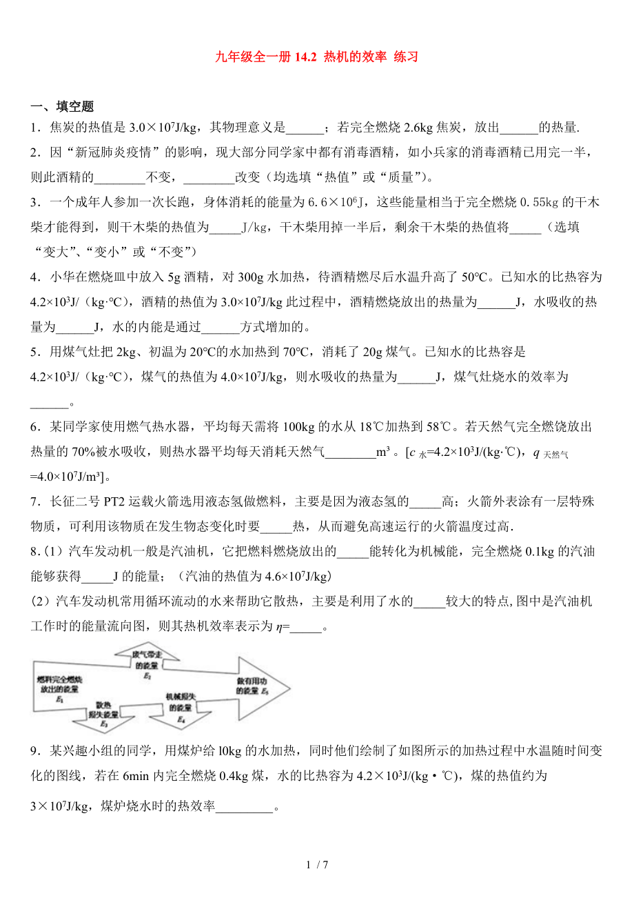 人教版九年级全一册14.2 热机的效率 练习.docx_第1页