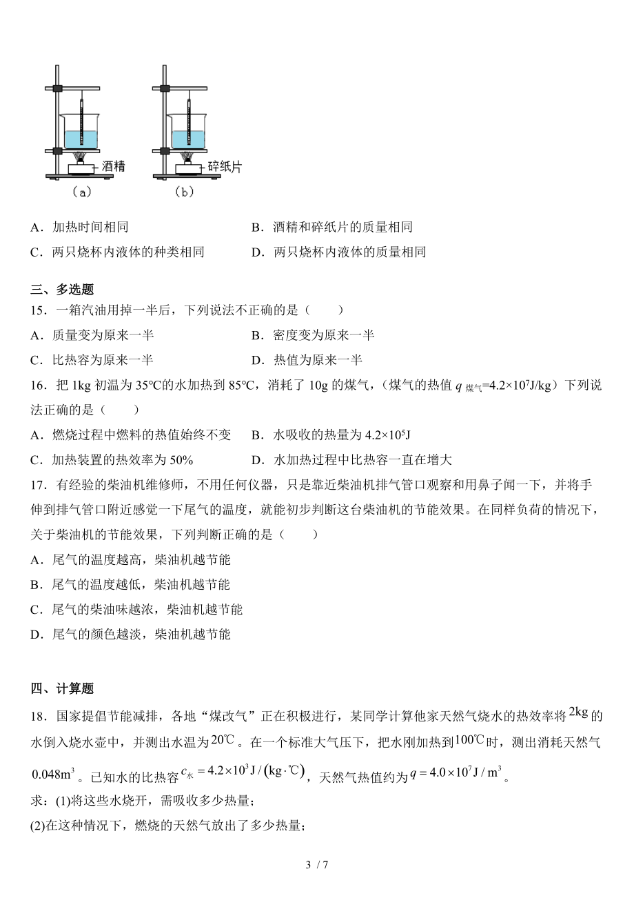 人教版九年级全一册14.2 热机的效率 练习.docx_第3页