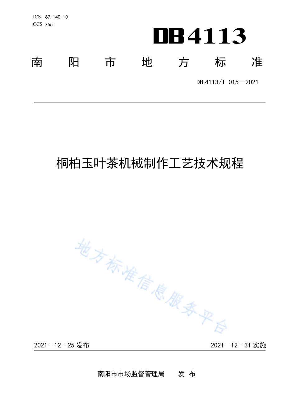 DB4113T015-2021桐柏玉叶茶机械制作工艺技术规程.pdf_第1页