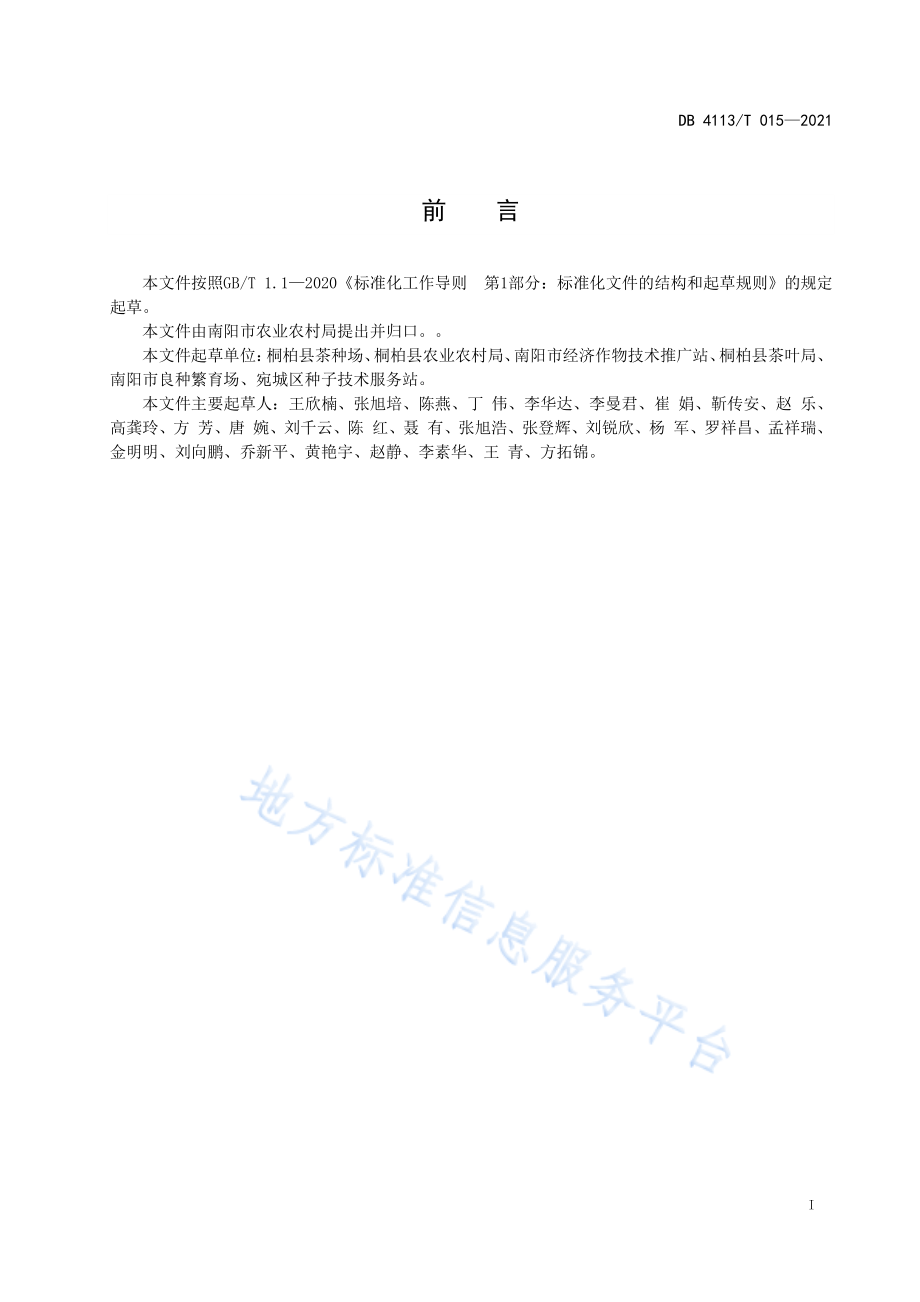 DB4113T015-2021桐柏玉叶茶机械制作工艺技术规程.pdf_第2页