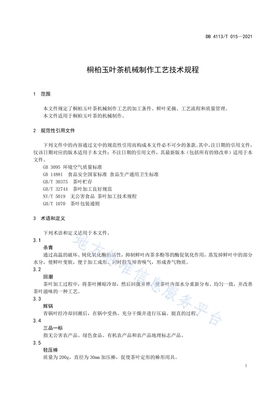 DB4113T015-2021桐柏玉叶茶机械制作工艺技术规程.pdf_第3页