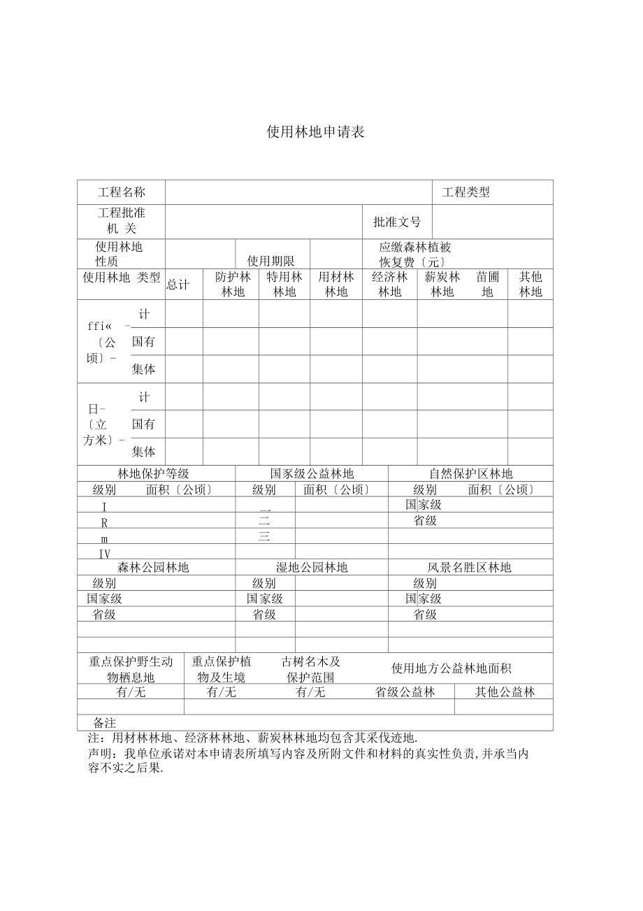 使用林地申请表新版.docx_第2页