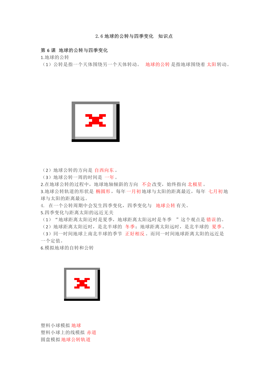 2.6地球的公转与四季变化 知识点.docx_第1页