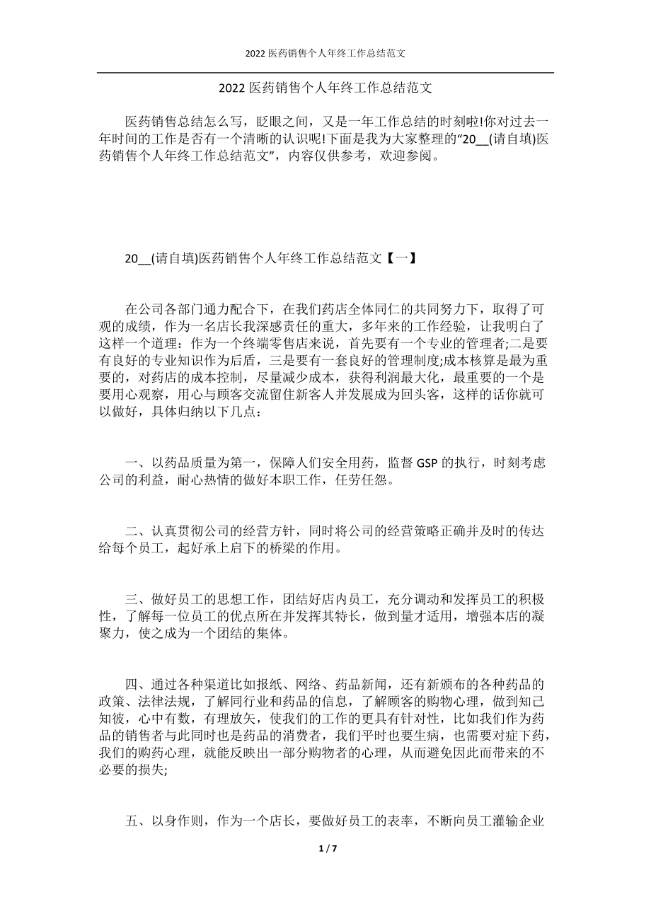 2022医药销售个人年终工作总结范文.docx_第1页