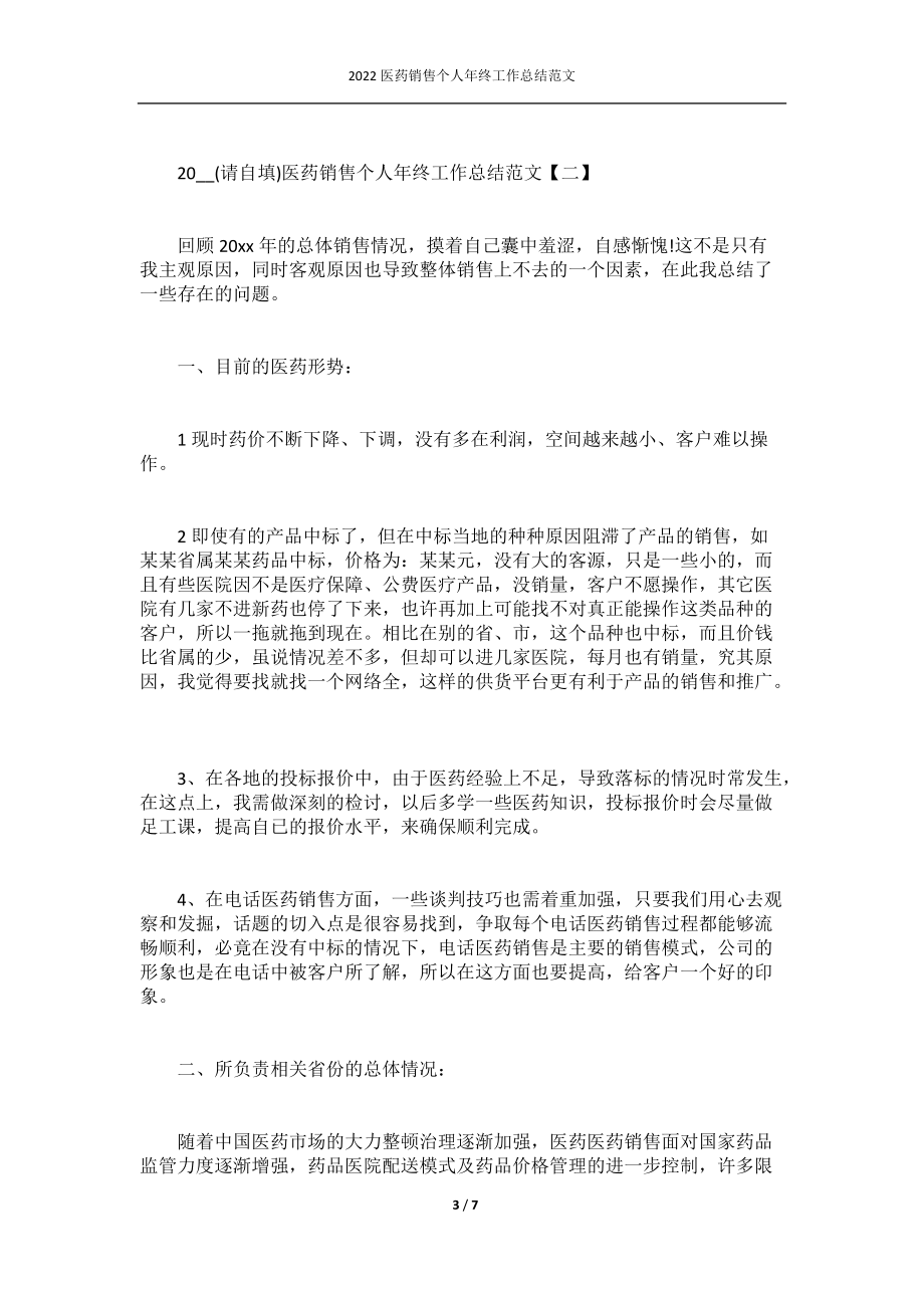 2022医药销售个人年终工作总结范文.docx_第3页