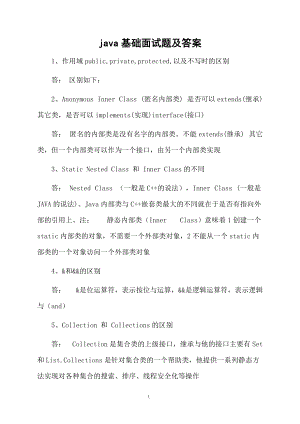 java基础面试题及答案.docx