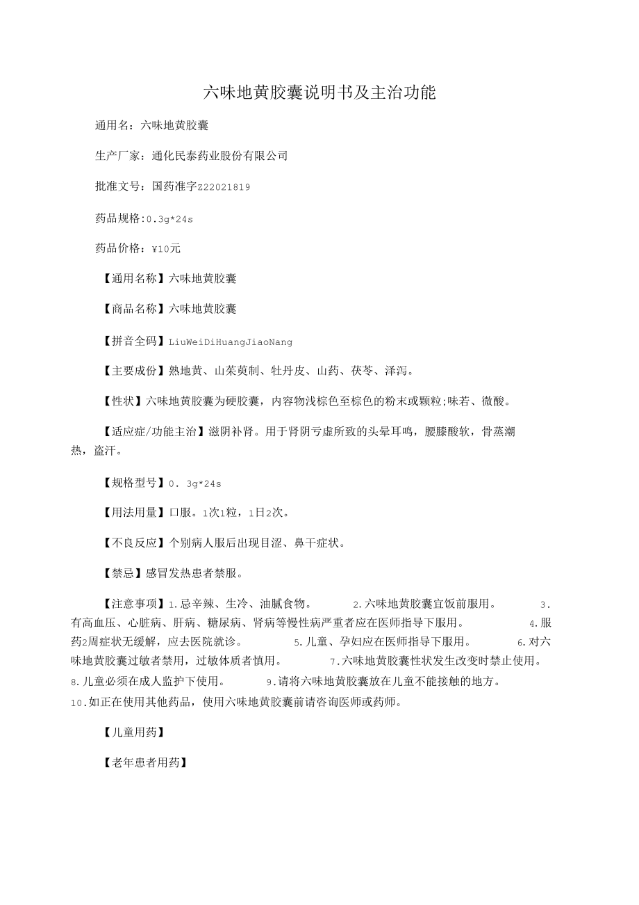 六味地黄胶囊说明书及主治功能.docx_第1页