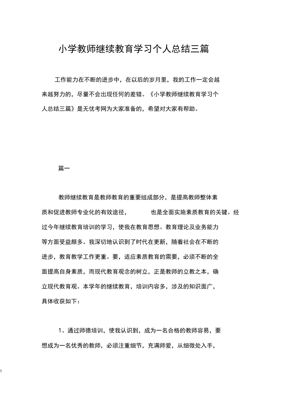 小学教师继续教育学习个人总结三篇.docx_第1页