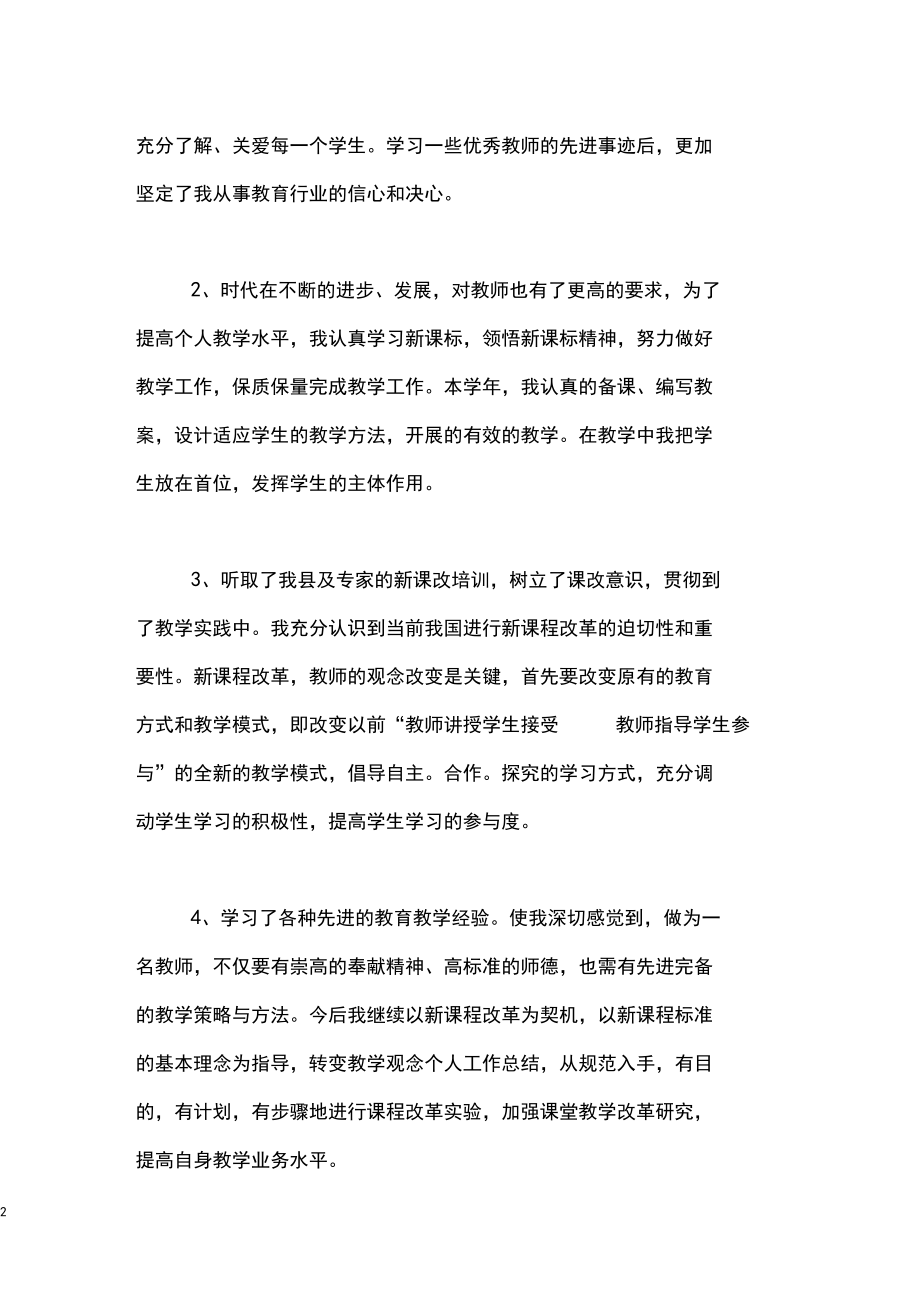 小学教师继续教育学习个人总结三篇.docx_第2页