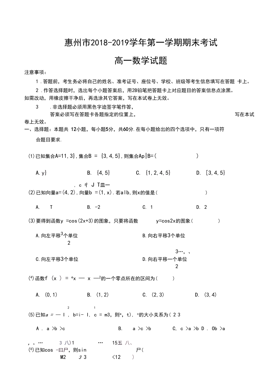 广东省惠州市2018-2019学年第一学期期末考试高一数学试题.docx_第1页