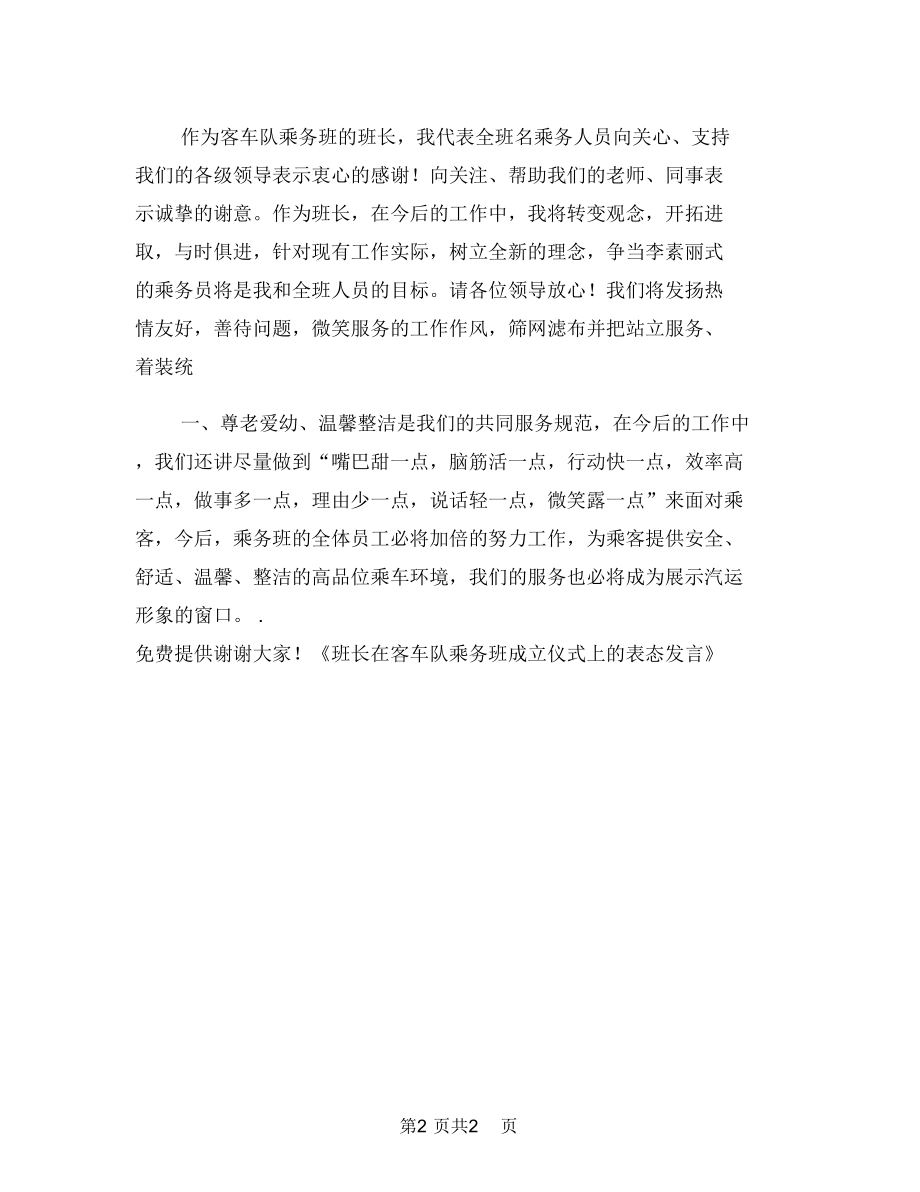 班长在乘务班成立仪式上表态发言.doc_第2页