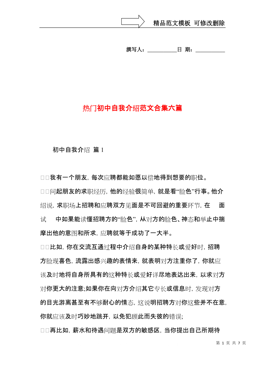 热门初中自我介绍范文合集六篇.docx_第1页